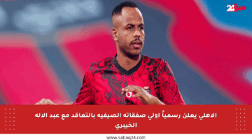 الأهلي يعلن رسمياً أولى صفقاته الصيفية بالتعاقد مع عبد الإله الخيبري